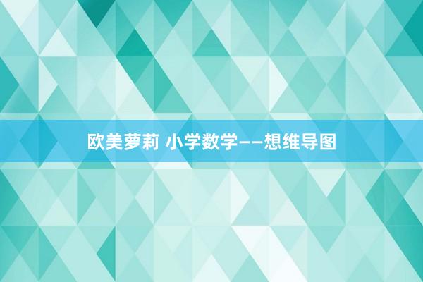 欧美萝莉 小学数学——想维导图