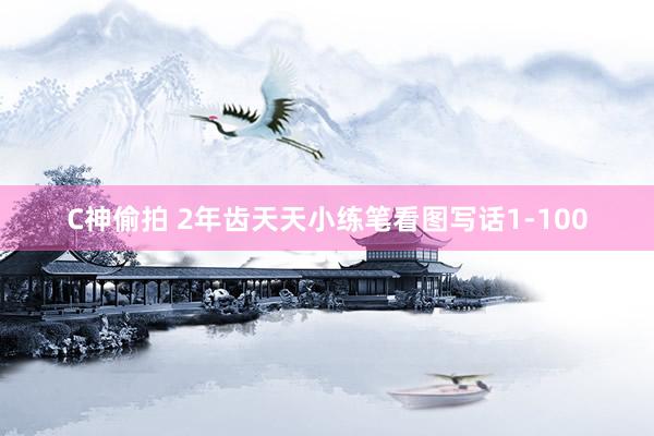 C神偷拍 2年齿天天小练笔看图写话1-100