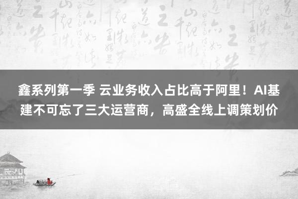 鑫系列第一季 云业务收入占比高于阿里！AI基建不可忘了三大运